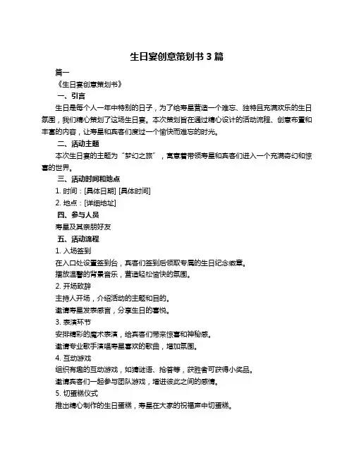 生日宴创意策划书3篇