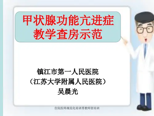 甲亢教学查房