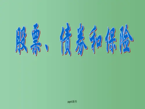 高一政治《62股票、债券和保险》 