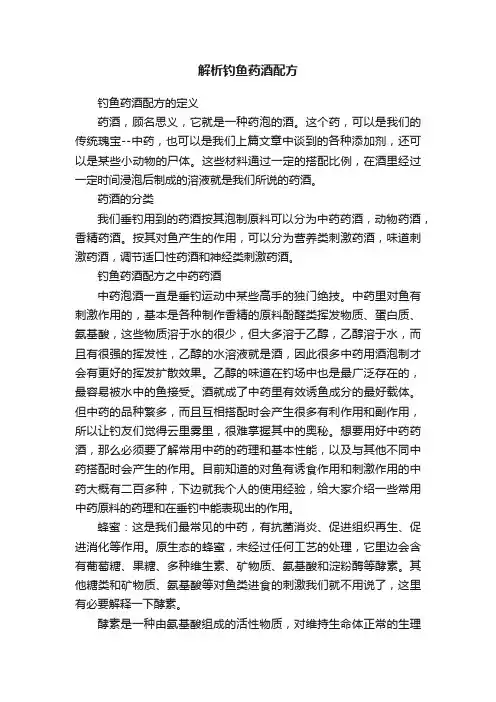 解析钓鱼药酒配方