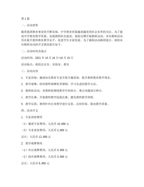 中学教研活动开支(3篇)