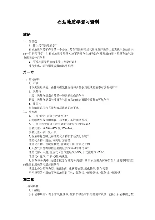 石油地质学复习资料