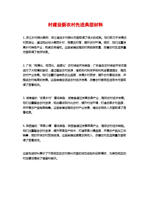 村建设新农村先进典型材料