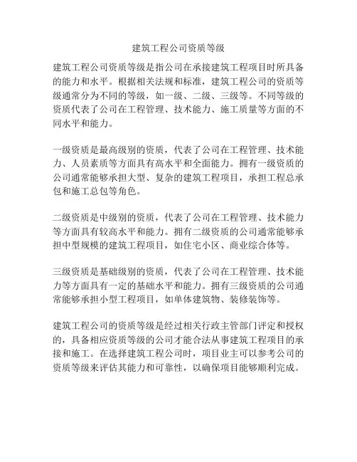 建筑工程公司资质等级
