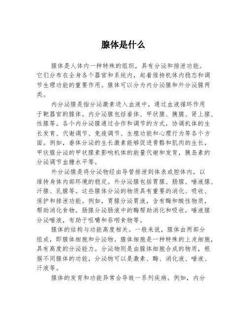 腺体是什么