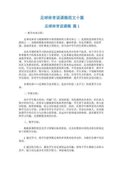 足球体育说课稿范文十篇