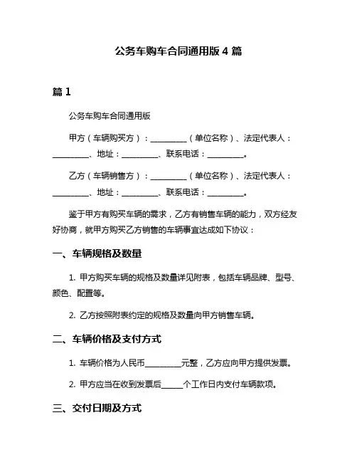 公务车购车合同通用版4篇
