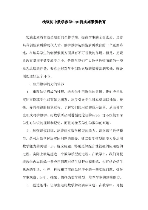 初中数学教学中如何实施素质教育论文