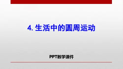 生活中的圆周运动(物理)精品PPT课件