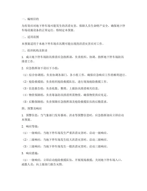 地下停车场防汛排涝专项应急预案