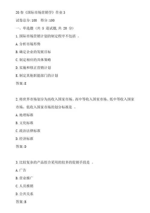 北语20春《国际市场营销学》作业3参考答案