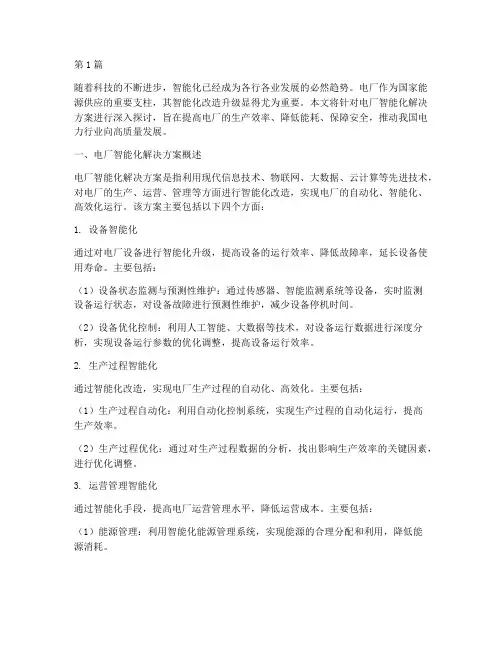 电厂智能化解决方案(3篇)