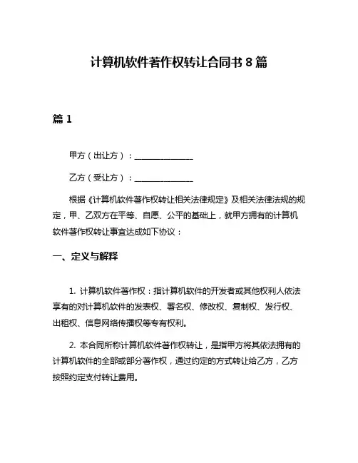 计算机软件著作权转让合同书8篇