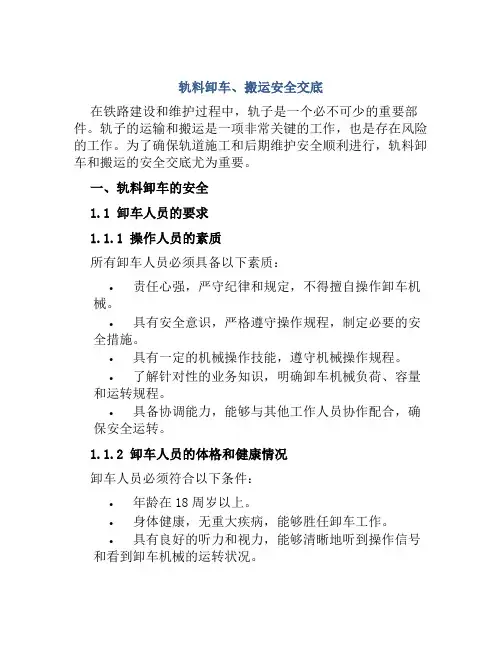 轨料卸车、搬运安全交底