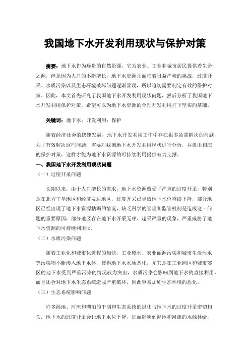 我国地下水开发利用现状与保护对策