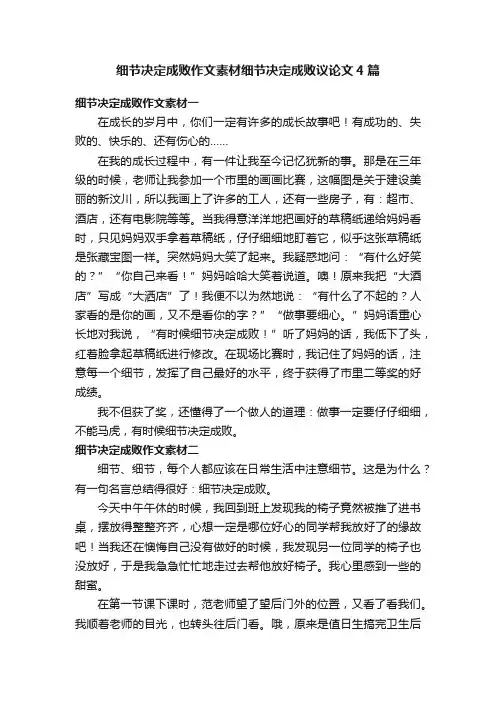 细节决定成败作文素材细节决定成败议论文4篇