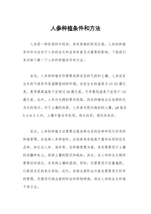 人参种植条件和方法