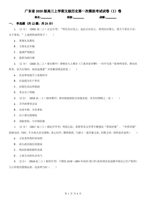 广东省2020版高三上学期文综历史第一次模拟考试试卷(I)卷
