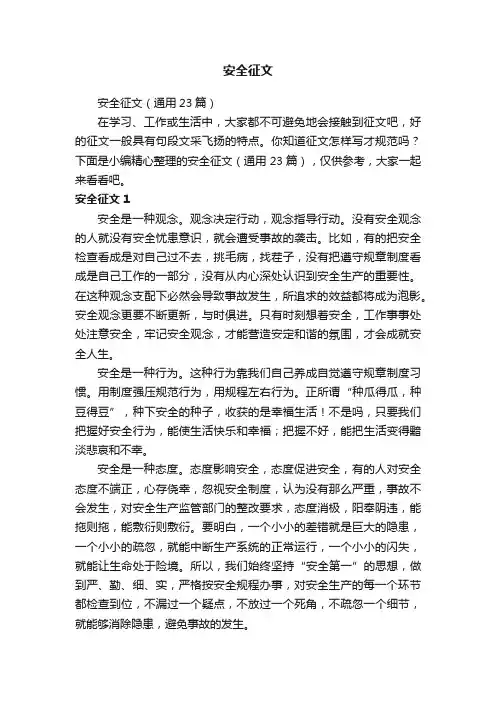 安全征文（通用23篇）