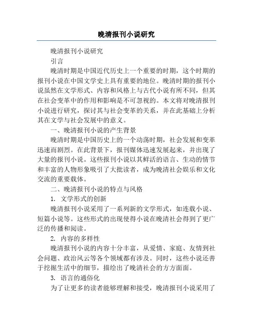 晚清报刊小说研究