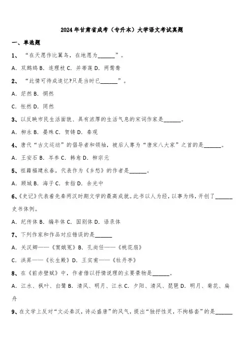 2024年甘肃省成考(专升本)大学语文考试真题含解析