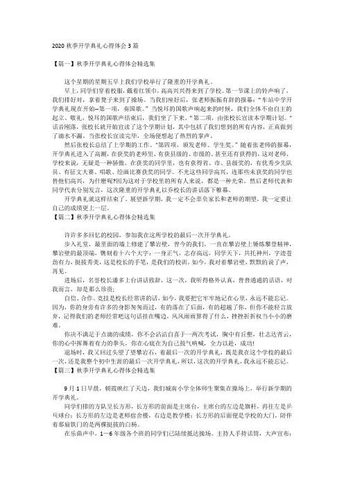 2020秋季开学典礼心得体会3篇