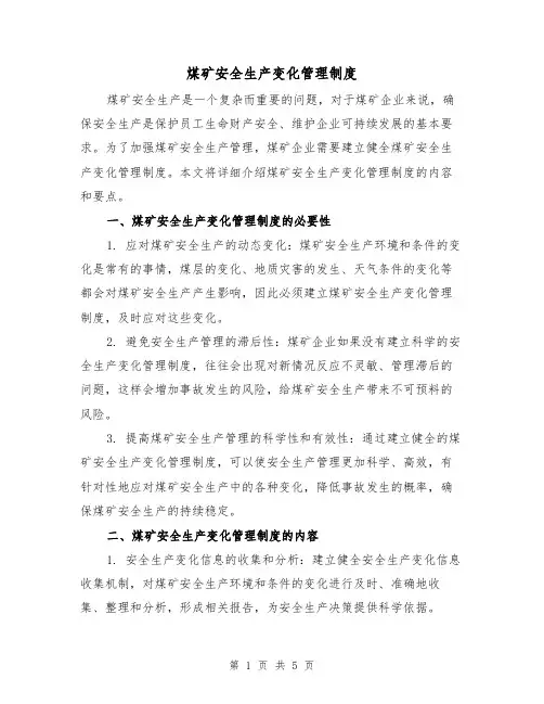煤矿安全生产变化管理制度(二篇)