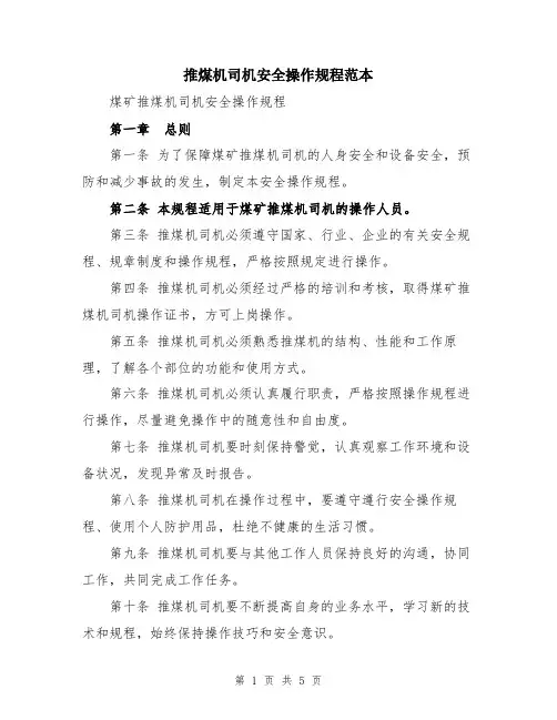 推煤机司机安全操作规程范本