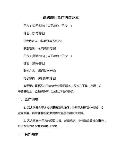 高级顾问合作协议范本