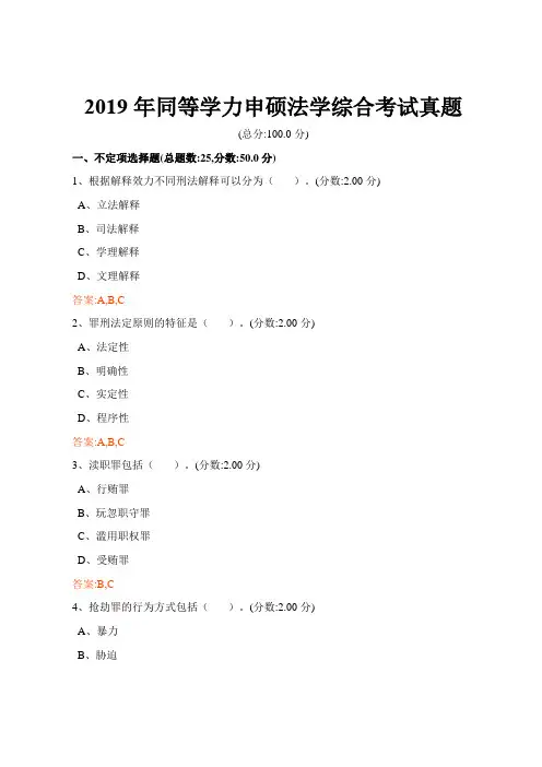 上传文档-法学综合-2019年同等学力申硕法学真题及答案解析