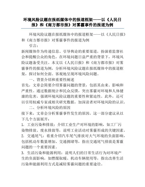 环境风险议题在报纸媒体中的报道框架——以《人民日报》和《南方都市报》对雾霾事件的报道为例