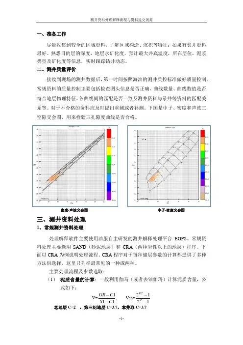 测井资料处理解释流程与资料提交规范