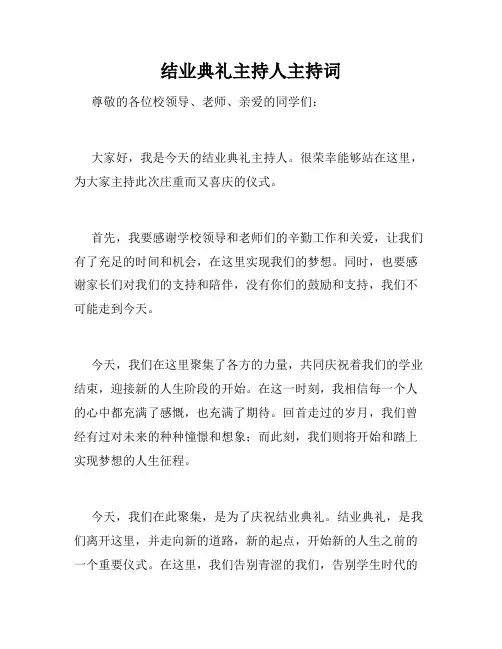 结业典礼主持人主持词