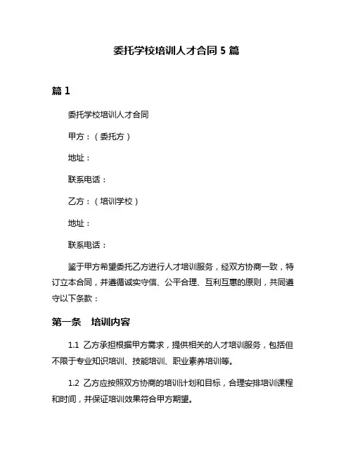 委托学校培训人才合同5篇