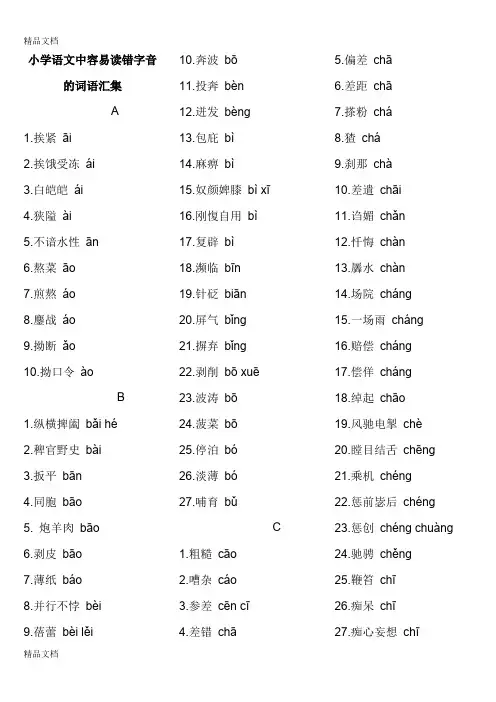 最新小学语文中容易读错字音的词语汇集