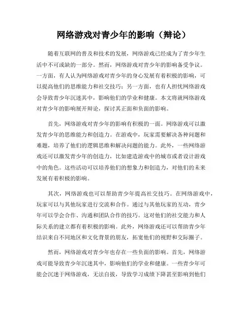 网络游戏对青少年的影响(辩论)
