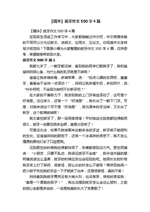 【精华】拔牙作文500字4篇