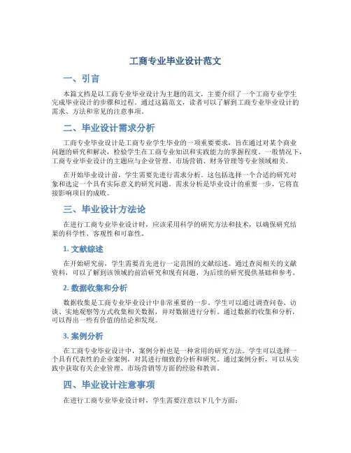 工商专业毕业设计范文