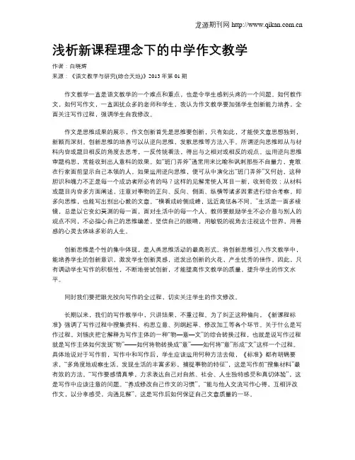 浅析新课程理念下的中学作文教学