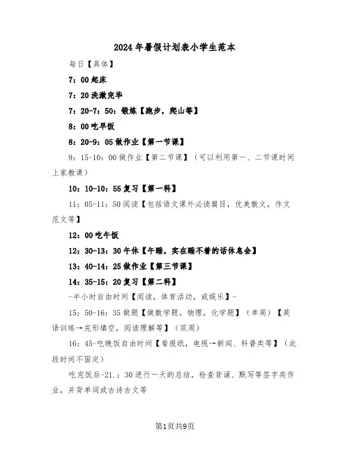 2024年暑假计划表小学生范本（四篇）