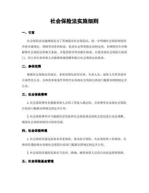 社会保险法实施细则