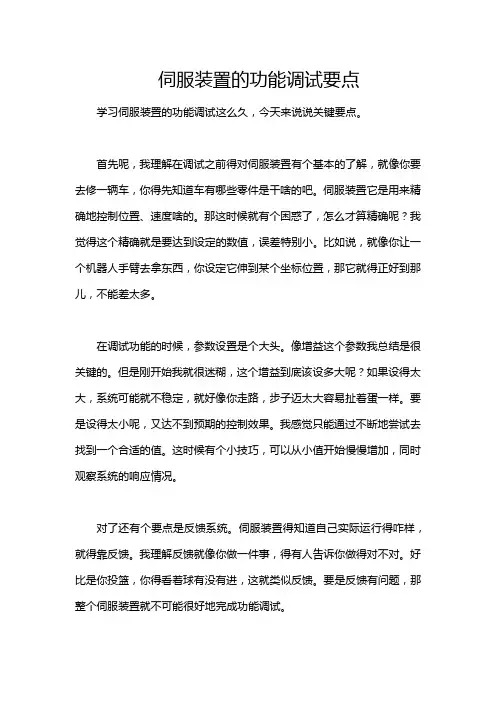 伺服装置的功能调试要点