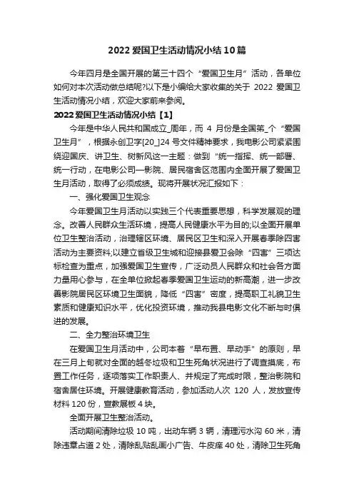 2022爱国卫生活动情况小结10篇