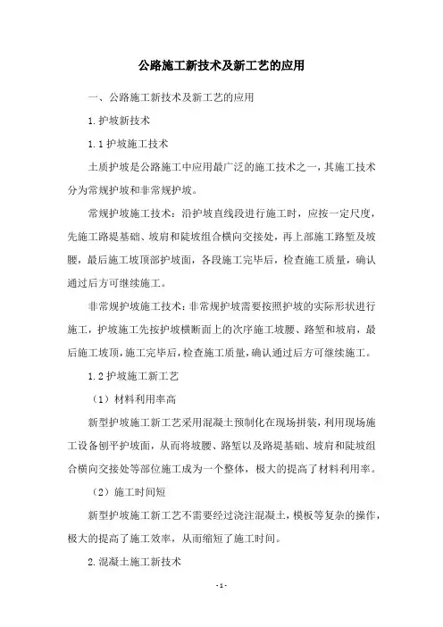 公路施工新技术及新工艺的应用