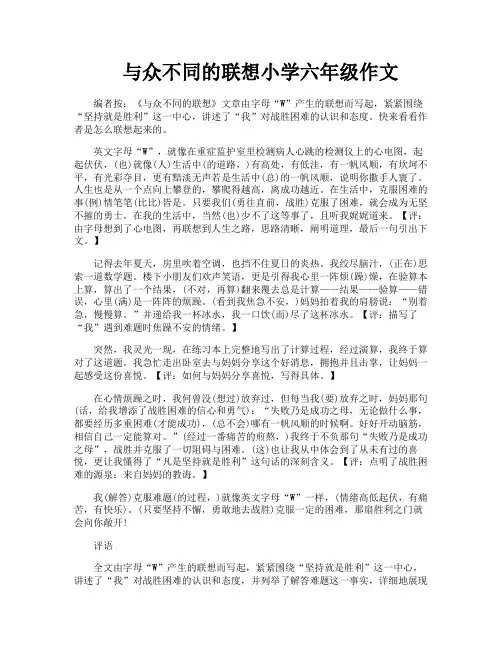 与众不同的联想小学六年级作文
