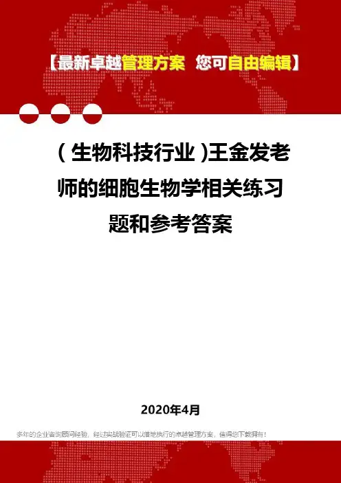 (生物科技行业)王金发老师的细胞生物学相关练习题和参考答案