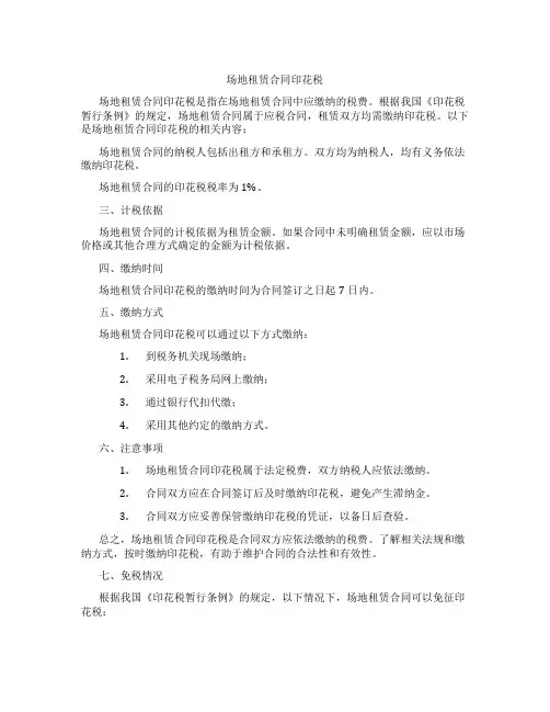场地租赁合同印花税