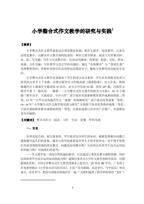 小学整合式作文教学的研究与实践课题研究报告