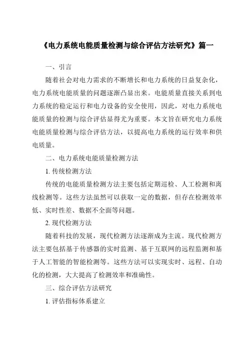 《2024年电力系统电能质量检测与综合评估方法研究》范文