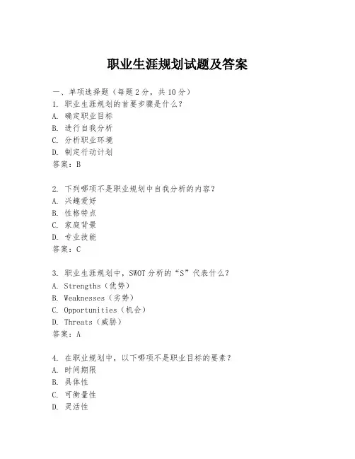 职业生涯规划试题及答案